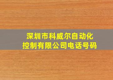 深圳市科威尔自动化控制有限公司电话号码