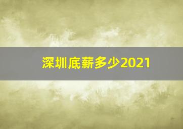 深圳底薪多少2021