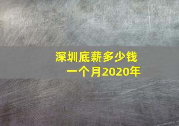 深圳底薪多少钱一个月2020年