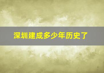 深圳建成多少年历史了