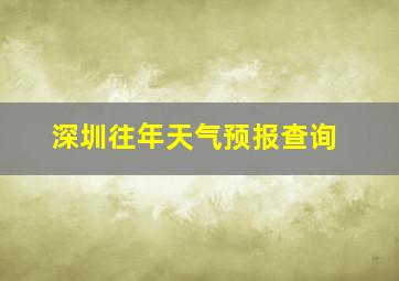 深圳往年天气预报查询