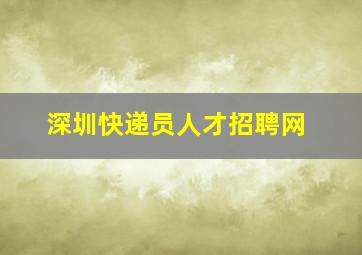 深圳快递员人才招聘网