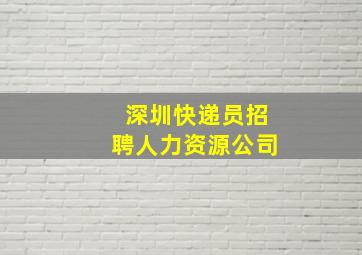 深圳快递员招聘人力资源公司