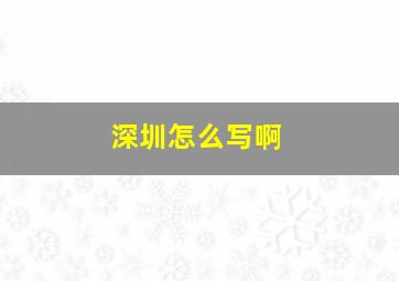 深圳怎么写啊