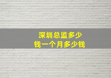 深圳总监多少钱一个月多少钱