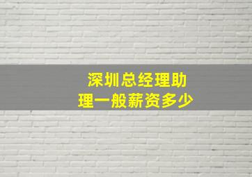 深圳总经理助理一般薪资多少