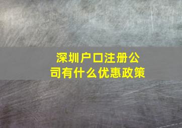 深圳户口注册公司有什么优惠政策