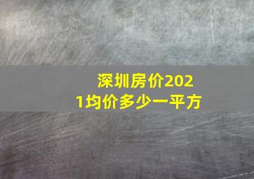 深圳房价2021均价多少一平方