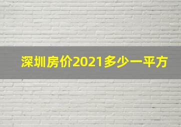 深圳房价2021多少一平方