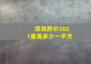 深圳房价2021最高多少一平方