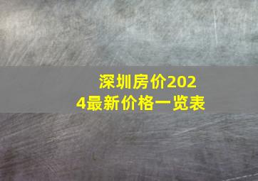 深圳房价2024最新价格一览表