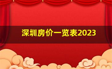 深圳房价一览表2023