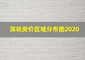 深圳房价区域分布图2020