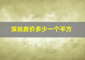 深圳房价多少一个平方