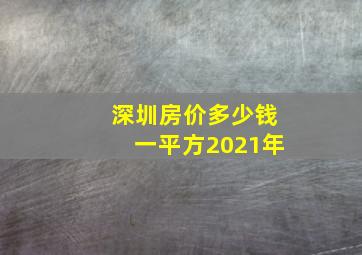 深圳房价多少钱一平方2021年