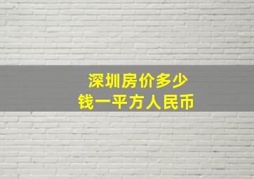 深圳房价多少钱一平方人民币