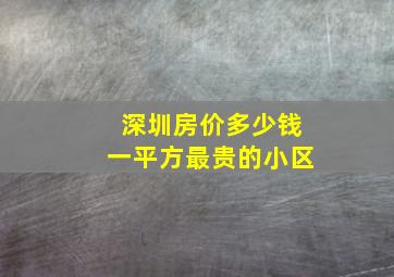 深圳房价多少钱一平方最贵的小区