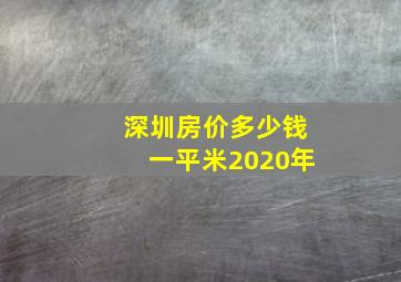 深圳房价多少钱一平米2020年