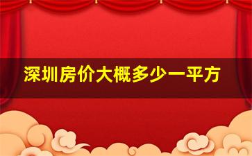 深圳房价大概多少一平方