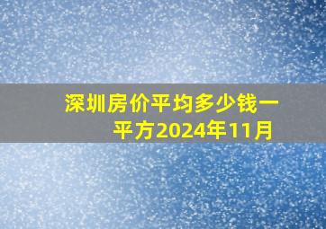 深圳房价平均多少钱一平方2024年11月