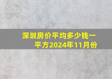 深圳房价平均多少钱一平方2024年11月份