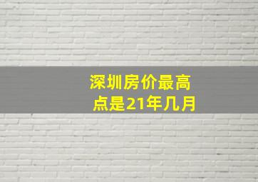 深圳房价最高点是21年几月