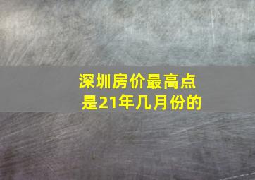 深圳房价最高点是21年几月份的