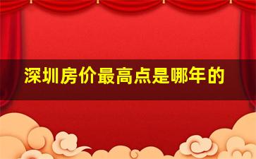 深圳房价最高点是哪年的