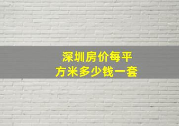 深圳房价每平方米多少钱一套