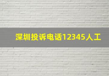 深圳投诉电话12345人工