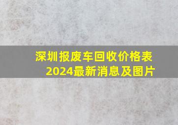 深圳报废车回收价格表2024最新消息及图片