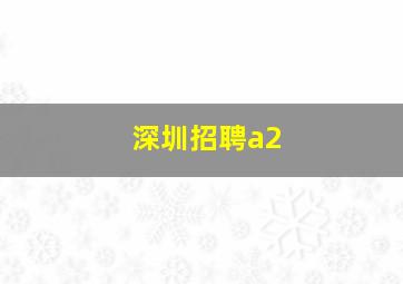 深圳招聘a2