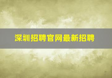 深圳招聘官网最新招聘