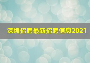 深圳招聘最新招聘信息2021