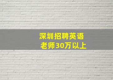 深圳招聘英语老师30万以上