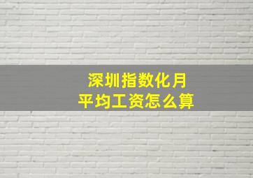 深圳指数化月平均工资怎么算