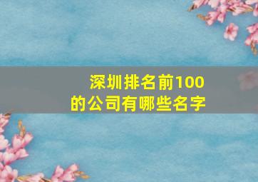 深圳排名前100的公司有哪些名字