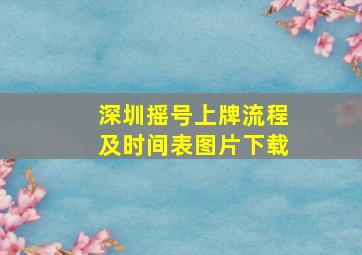 深圳摇号上牌流程及时间表图片下载