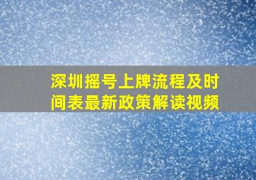 深圳摇号上牌流程及时间表最新政策解读视频