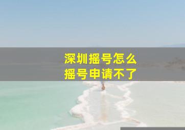 深圳摇号怎么摇号申请不了