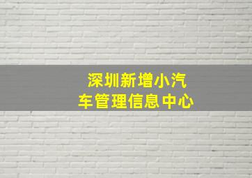 深圳新增小汽车管理信息中心