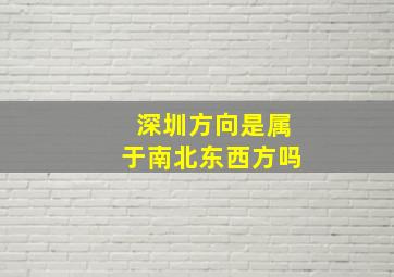 深圳方向是属于南北东西方吗