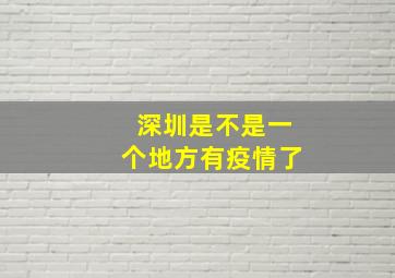 深圳是不是一个地方有疫情了