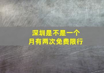 深圳是不是一个月有两次免费限行