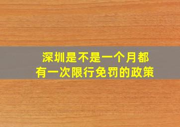 深圳是不是一个月都有一次限行免罚的政策