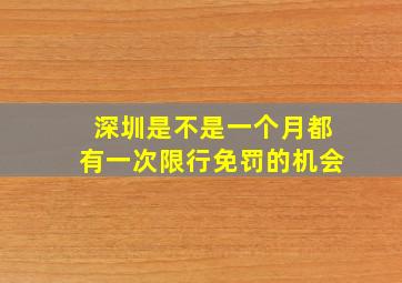 深圳是不是一个月都有一次限行免罚的机会