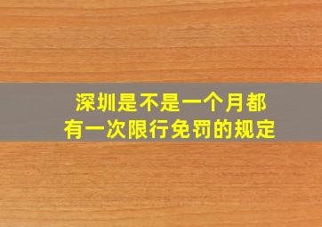 深圳是不是一个月都有一次限行免罚的规定