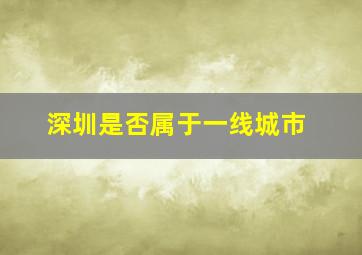 深圳是否属于一线城市