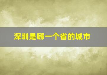 深圳是哪一个省的城市