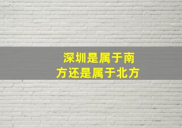 深圳是属于南方还是属于北方